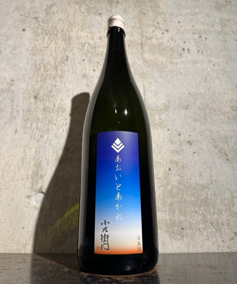 小左衛門 純米吟醸 あおいとあかね 1800ml | 谷酒店 オンラインストア