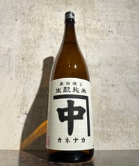 カネナカ 家伝造り生もと 純米 1800ml