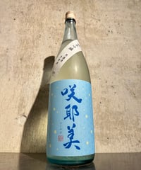 咲耶美 夏酒 純米吟醸 無濾過生原酒 1800ml