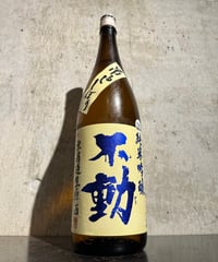 不動 吊るししぼり 純米吟醸 無濾過生原酒 R7BY 1800ml