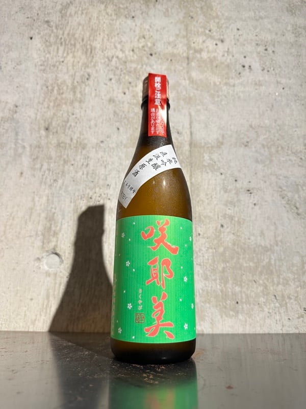 咲耶美 純米吟醸 グリーン 14号酵母 直汲み 生原酒 (クール便) 720ml