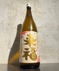 来福 純米 ひやおろし 1800ml