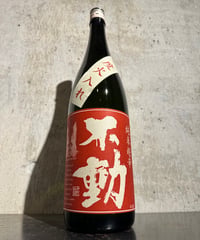 不動 純米 超辛口 1800ml