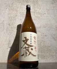 【球磨焼酎】文蔵 かめ壺手造り 25度 1800ml