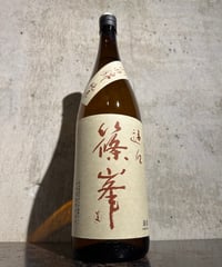篠峯 遊々 山田錦 純米 二火 1800ml