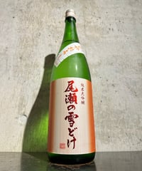 尾瀬の雪どけ 純米大吟醸 ひやおろし 1800ml