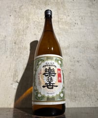 楽の世 山廃 純米 加水火入れ 1800ml