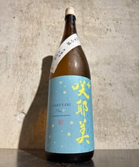 咲耶美 純米吟醸 プラス 無濾過生原酒 1800ml