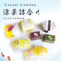 涼菓