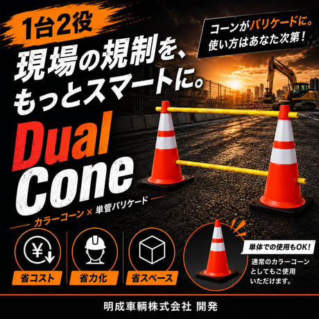 デュアルコーン(1個) [カラーコーン]