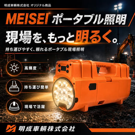 MEISEIポータブル照明