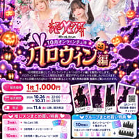 ※追跡付【10月オンランチェキ】「ハロウィン編」