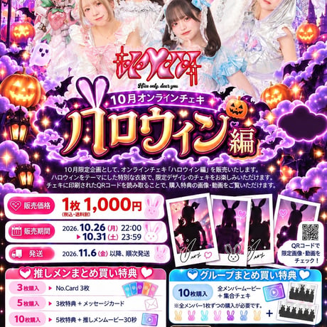 ※追跡付【10月オンランチェキ】「ハロウィン編」