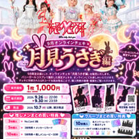 【9月オンランチェキ】「月見うさぎ編」