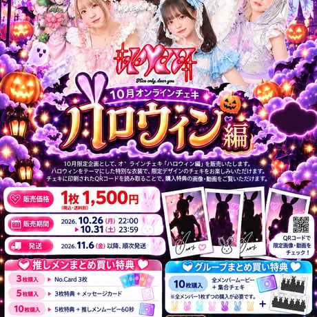 【10月落書きオンランチェキ】ハロウィン編