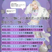 扇園セネカ生誕際2026フラスタカンパ企画