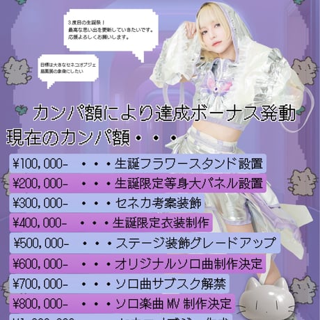 扇園セネカ生誕際2026フラスタカンパ企画