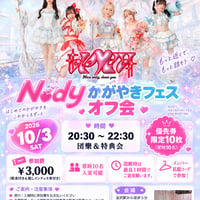 10/3 Nody かがやきフェス オフ会