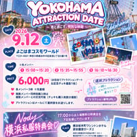 9/12 (オフ会)みなとみらいデート編【よこはまコスモワールド】