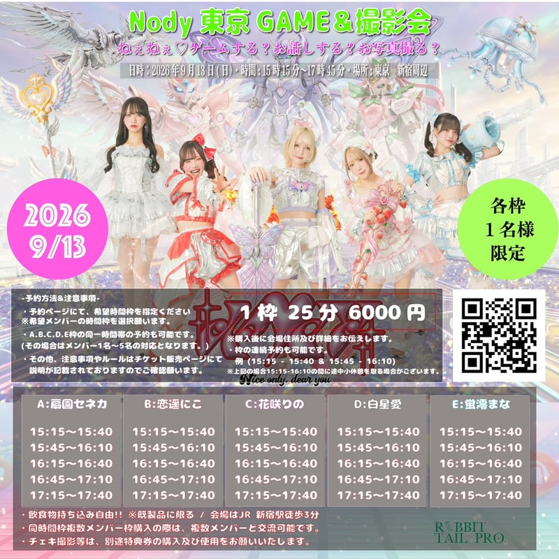 扇園セネカ)9/13 東京 撮影会&GAEMEパーティー | Rabbit Tail Pro