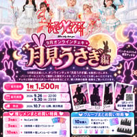 ※追跡付【9月落書きオンランチェキ】月見うさぎ編