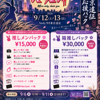 9/12〜9/13 東京遠征応援パック