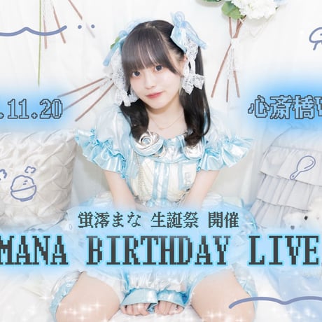 蛍澪まな生誕祭2026フラスタカンパ企画