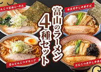 富山のラーメン4種セット