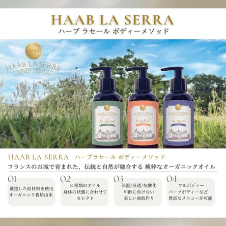 【HAAB LA SERRE】ラメール（海のオイル）