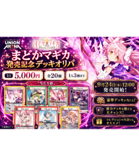 【魔法少女まどか☆マギカ Magia Exedra発売記念】デッキオリパ