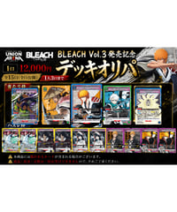 【BLEACH vol.3発売記念】デッキオリパ