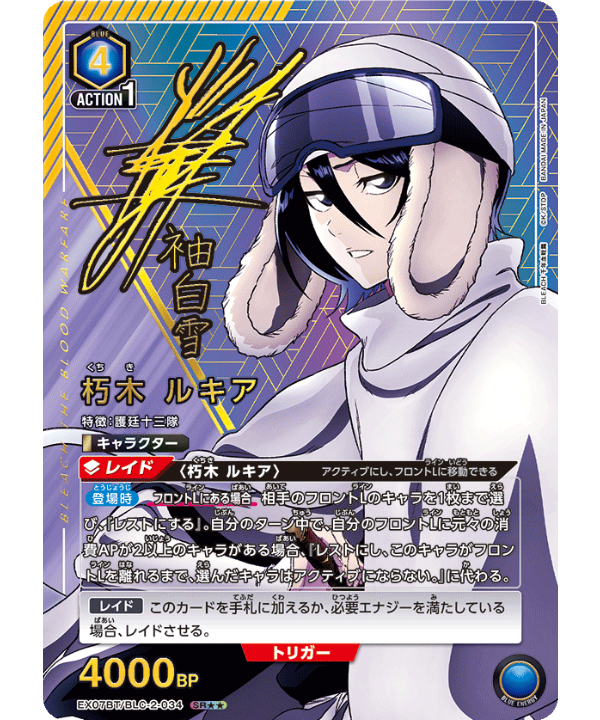 EX07BT/BLC-2-034 SR 朽木 ルキア | ユニアリ通販はUnison トレ