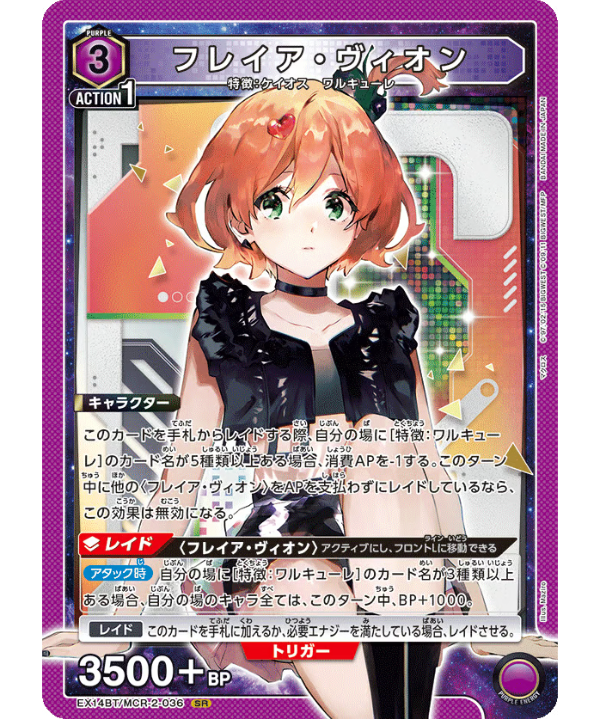 フレイア・ヴィオン/C★【紫《パラレル版EX14BT/MCR-2-032 フレイア・ヴィオン/SR【紫】【キャラクター】《EX14BT/MCR-2-036