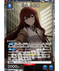 牧瀬 紅莉栖/R★【青】【キャラクター】《パラレル版UA57BT/STG-1-027》 [パラレル版UA57BT/STG-1-027]