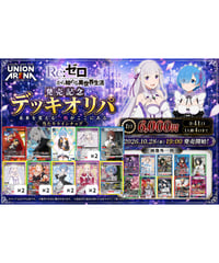 【リゼロvol.2発売記念】デッキオリパ