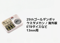 【お取寄せ】仕切り板 収納層 ブイズ 13mmダイス用　マグネット付ダメカンケース専用