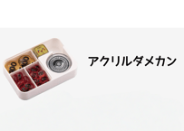 【お取寄せ】仕切り板 収納層 ブイズ アクリルダメカン用 マグネット付ダメカンケース専用