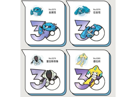 【お一人様各種3個まで】【お取寄せ】ポケモン30周年 マグネット はがねタイプ 中国限定