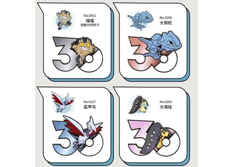 【お一人様各種3個まで】【お取寄せ】ポケモン30周年 マグネット はがねタイプ 中国限定