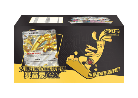 【お一人様各種3個まで】【お取寄せ】マスター構築セット タケルライコex ドラパルトex サーフゴーex ポケモンカード サプライ 中国限定