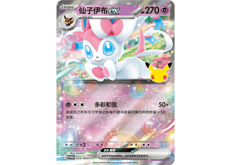 【お取寄せ】30周年セレブレーション カードディスプレイセット ニンフィア 未開封品 ポケモンカード 中国限定