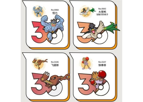 【お一人様各種3個まで】【お取寄せ】ポケモン30周年 マグネット かくとうタイプ 中国限定