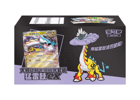 【お一人様各種3個まで】【お取寄せ】マスター構築セット タケルライコex ドラパルトex サーフゴーex ポケモンカード サプライ 中国限定