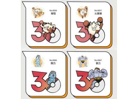 【お一人様各種3個まで】【お取寄せ】ポケモン30周年 マグネット かくとうタイプ 中国限定