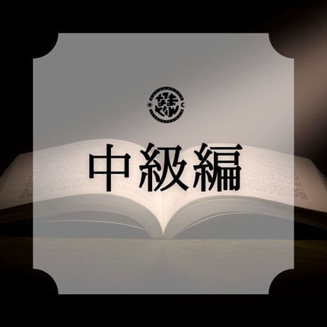 なまたん®︎【中級編】