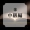 なまたん®︎【中級編】
