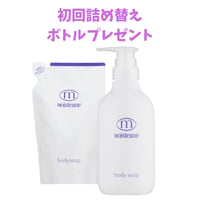 NEW!　ボディソープ詰め替え用、初回ボトルプレゼント