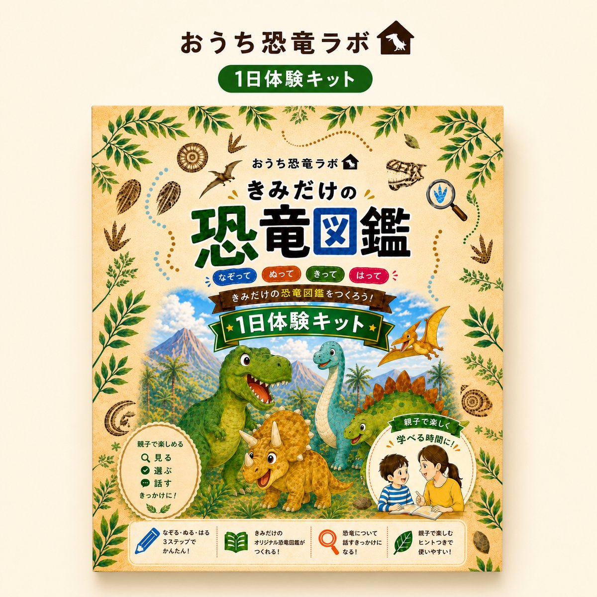デジタル教材】きみだけの恐竜図鑑 1日体験キット（PDFダウンロード版