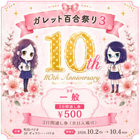 ガレット百合祭り3　一般チケット