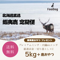【定期便】蝦夷鹿 5kg + 鹿おやつ